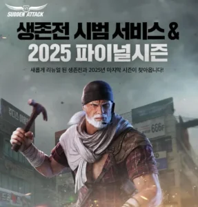 서든어택 생존전